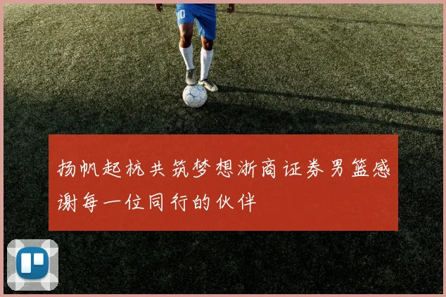扬帆起杭共筑梦想浙商证券男篮感谢每一位同行的伙伴