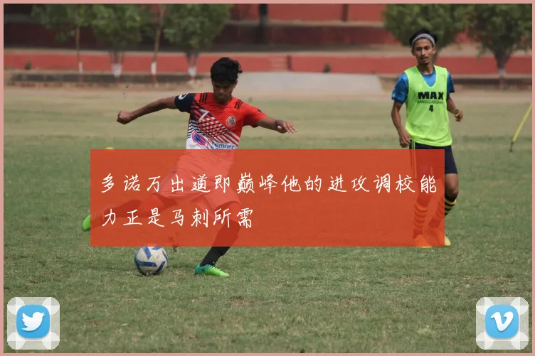 多诺万出道即巅峰他的进攻调校能力正是马刺所需