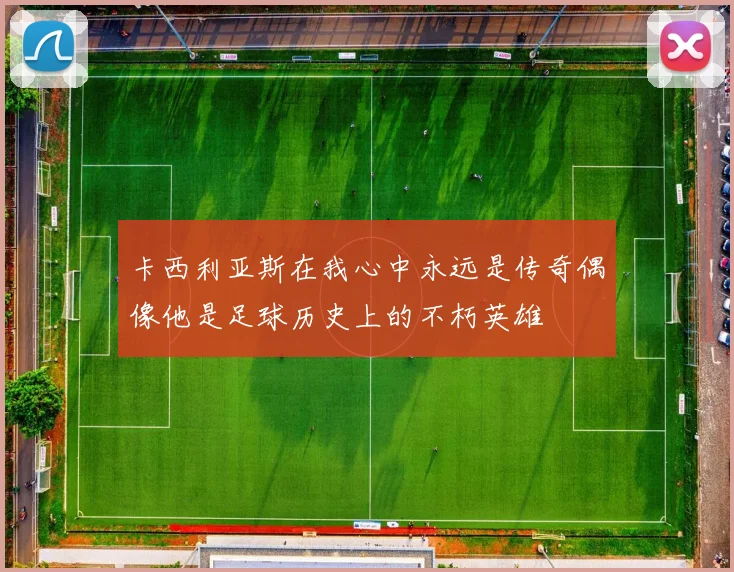 卡西利亚斯在我心中永远是传奇偶像他是足球历史上的不朽英雄