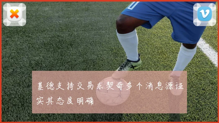 基德支持交易东契奇多个消息源证实其态度明确