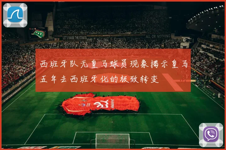 西班牙队无皇马球员现象揭示皇马五年去西班牙化的极致转变