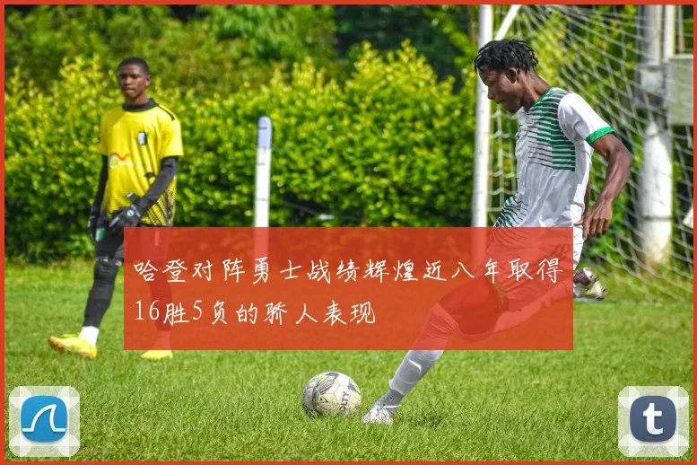 哈登对阵勇士战绩辉煌近八年取得16胜5负的骄人表现